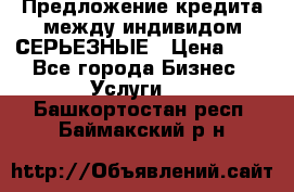 Предложение кредита между индивидом СЕРЬЕЗНЫЕ › Цена ­ 0 - Все города Бизнес » Услуги   . Башкортостан респ.,Баймакский р-н